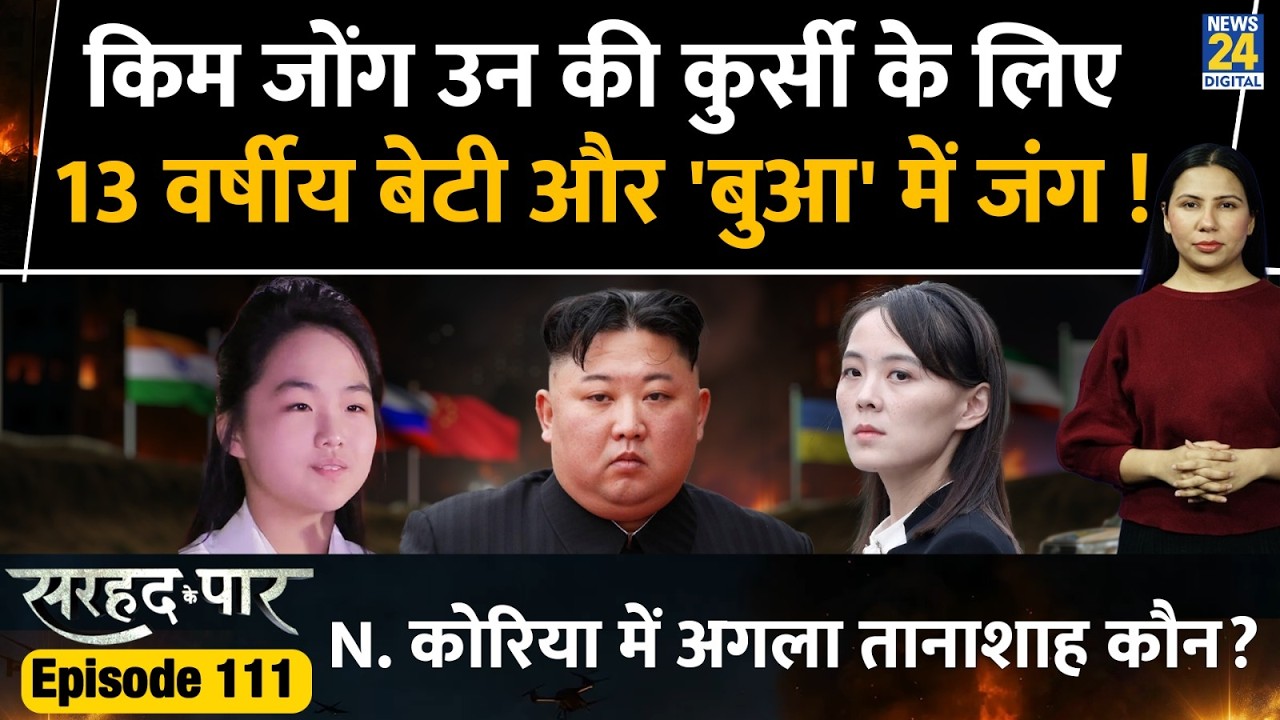 Kim Jong Un’s Daughter Vs Sister  l North Korea l Sarhad Ke Paar l Rimjhim Jethani l Ep 111