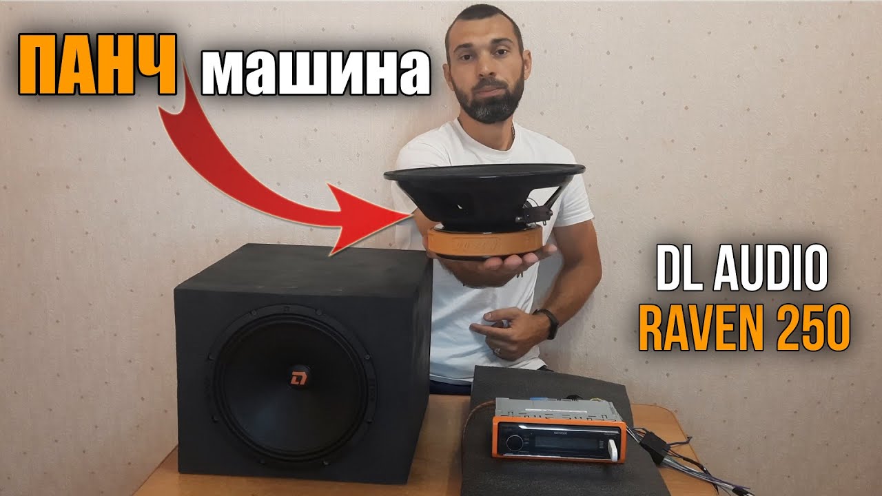 Настоящая эстрадная ПАНЧ-машина. DL Audio RAVEN 250. Обзор. Прослушка