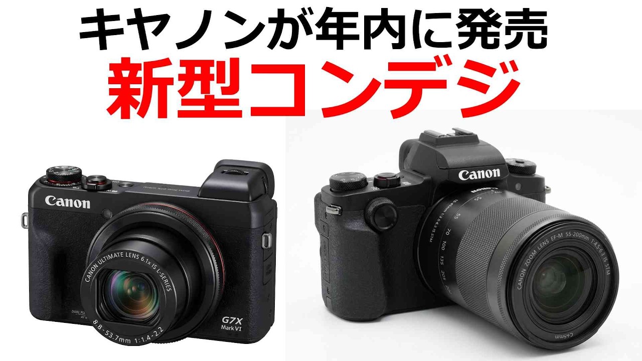 【速報】キヤノンが年内に３つのコンデジを発売する