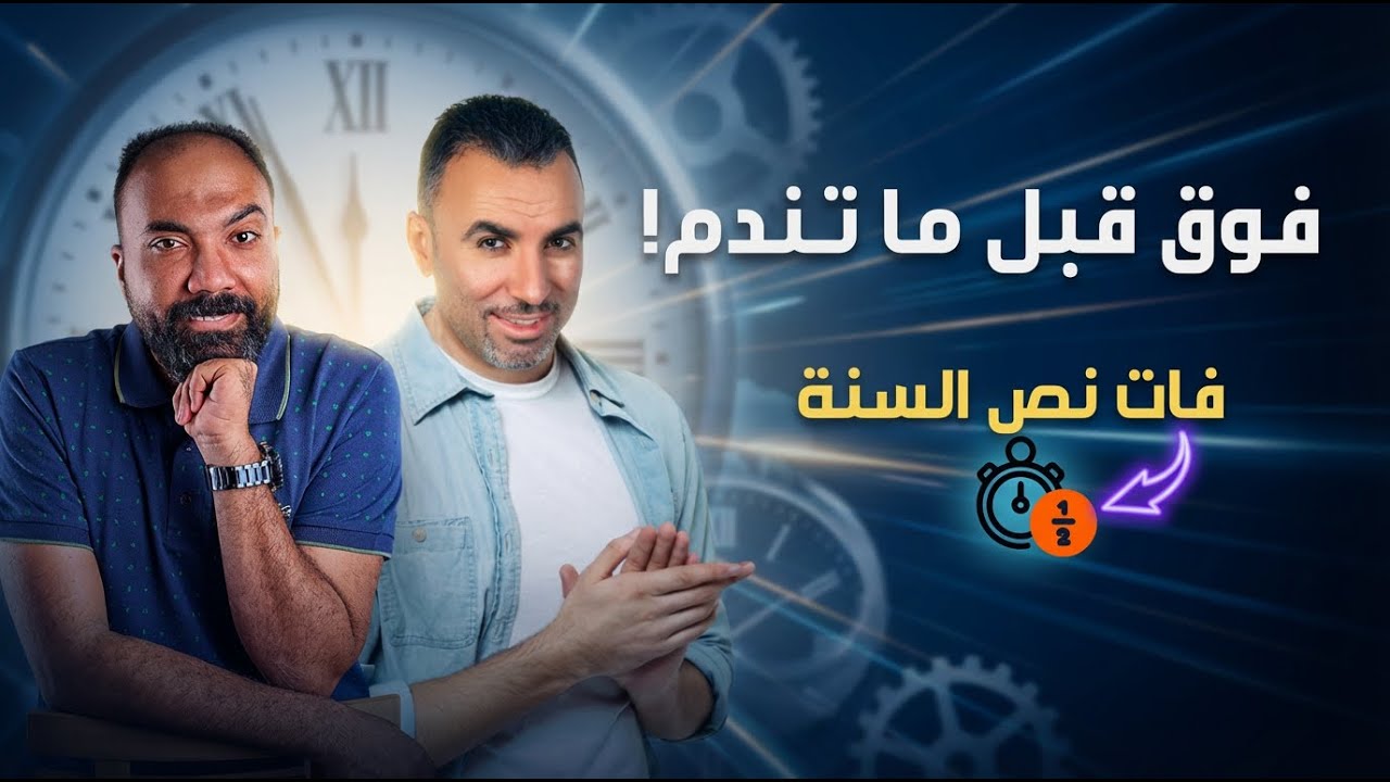 🚨حاسس إنك بتضيع وقتك ومش قادر تفوق؟ ⏳| تحفيز ثانوية عامة 2026