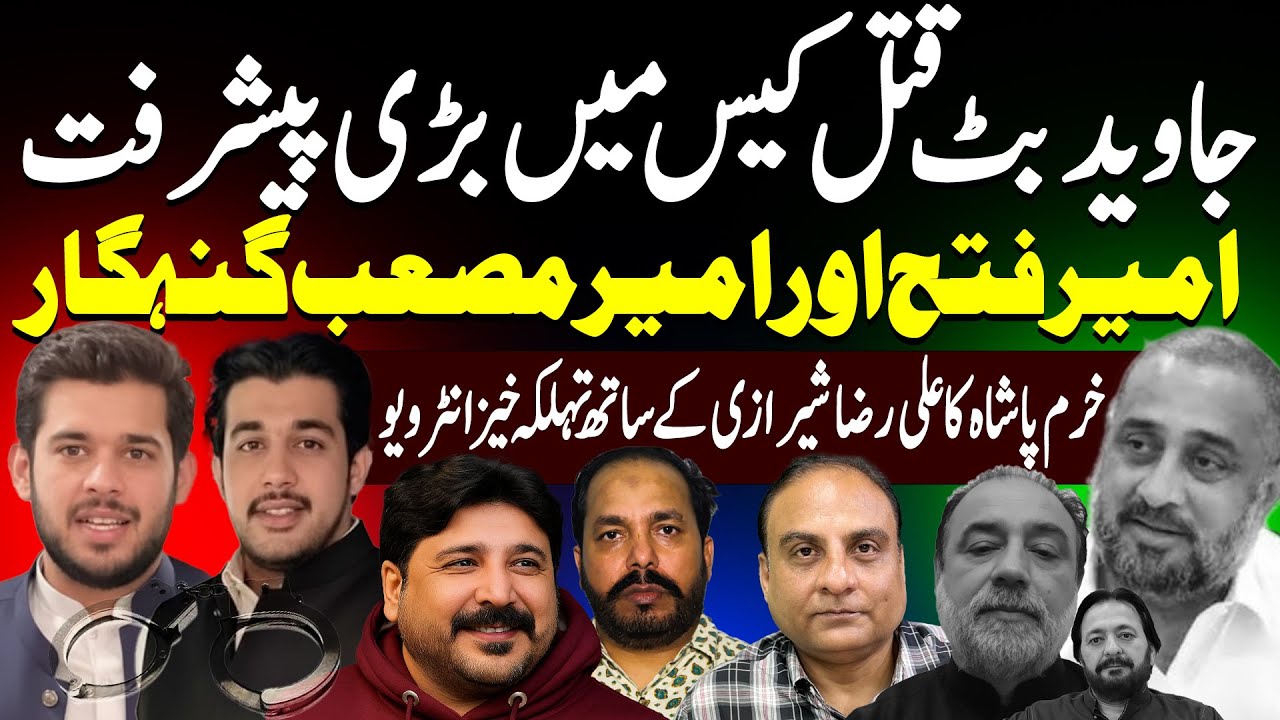 Javaid Butt Case Ameer Fateh & Ameer Masab || Ali Raza Shirazi Khurram Pasha || ARS Pakistan