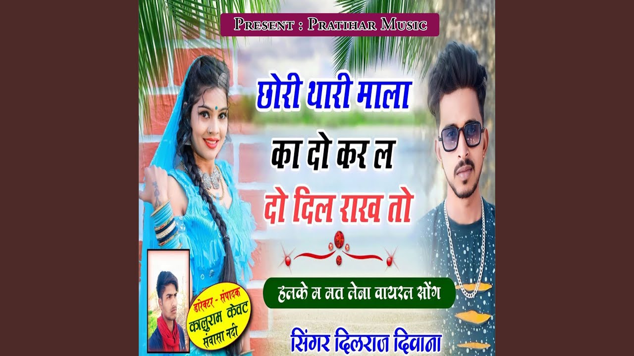 Chori Thari Mala Ka Do Kar Le