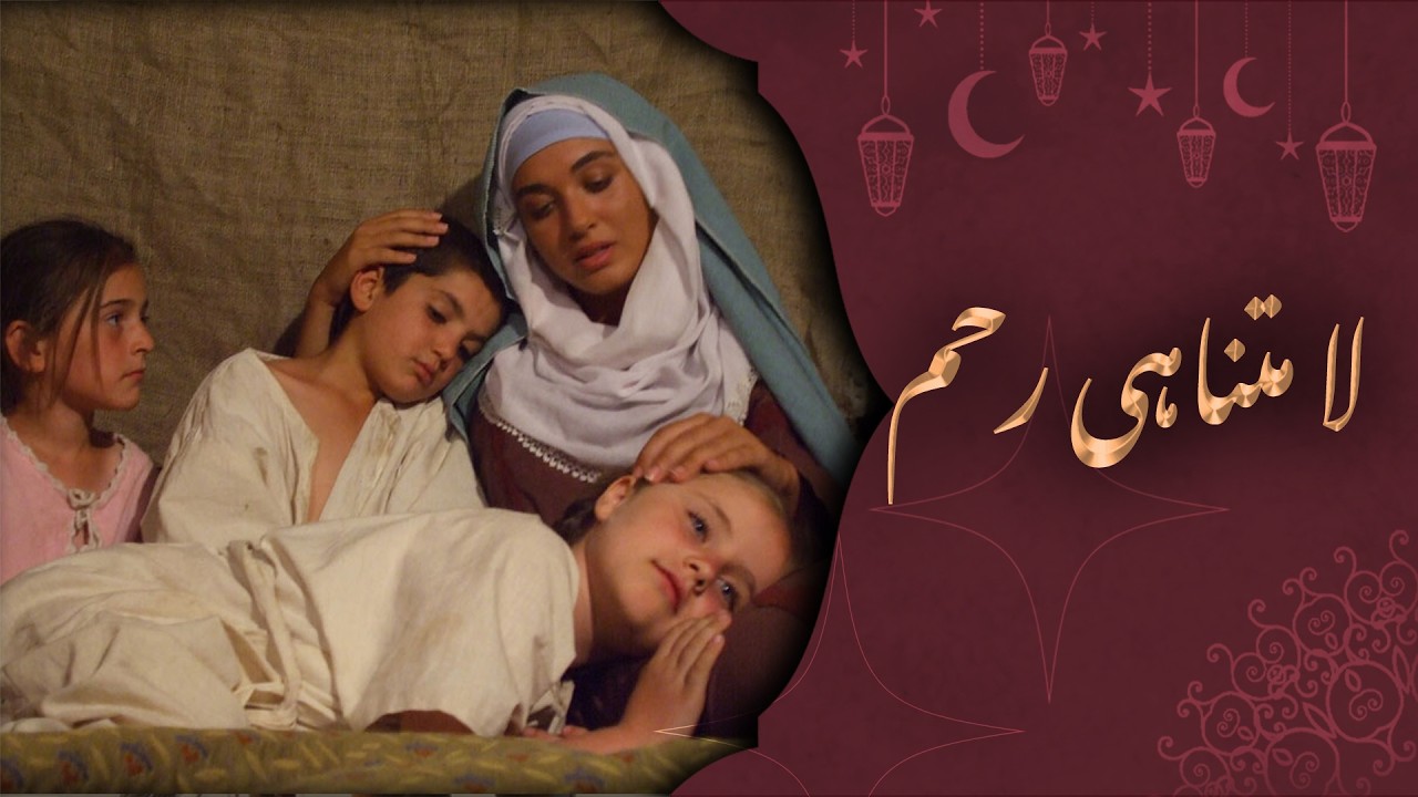 لا متناہی رحم - ترکی فلم اردو ڈبنگ کے ساتھ