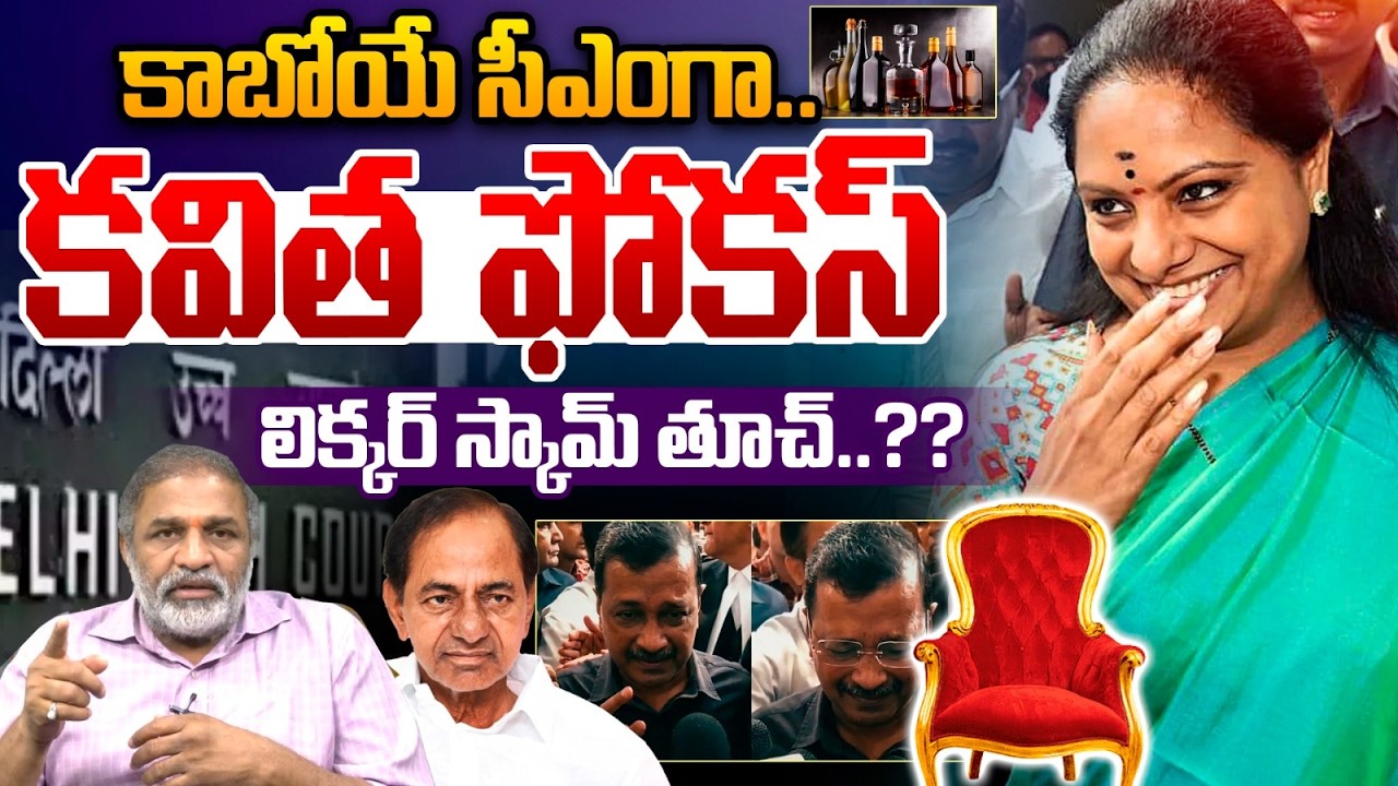 Kavitha Focus On Telangana CM Seat : లిక్కర్ స్కామ్ తూచ్..కాబోయే సీఎంగా కవిత | Wild Wolf Telugu