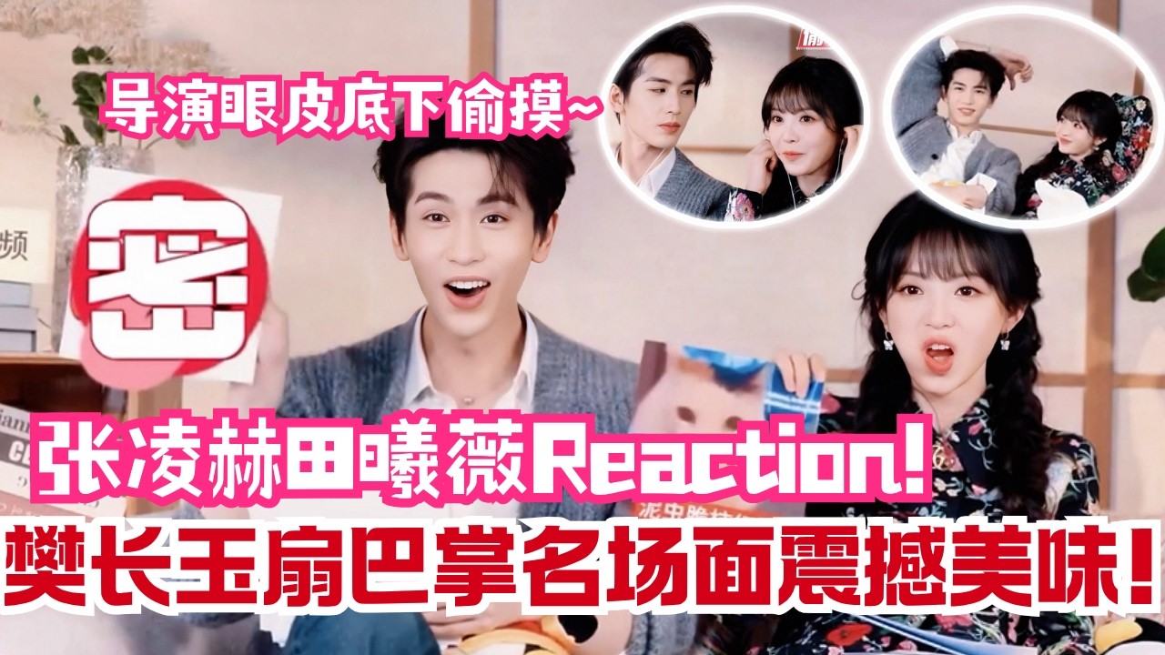 【逐玉】张凌赫×田曦薇陪看reaction！被扇巴掌名场面竟被说“震撼美味”？🤣田曦薇：这真的正常吗Pursuit of Jade#中国电视剧 #zhanglinghe #cdrama