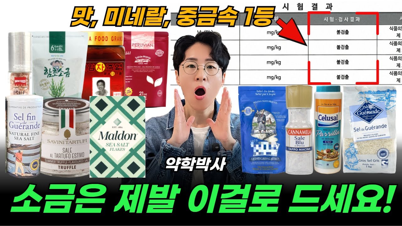 어떤 소금을 먹어야 하나? 논란 종결. 소금 조사 후 고른 '생명 소금' 약학 박사가 검증한 중금속 0% 소금 추천 [아이허브, 쿠팡파트너스, 네이버 커넥트 광고 활동 포함]