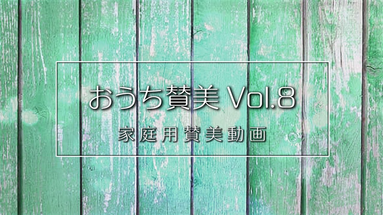 長沢崇史 - おうち賛美 Vol.8