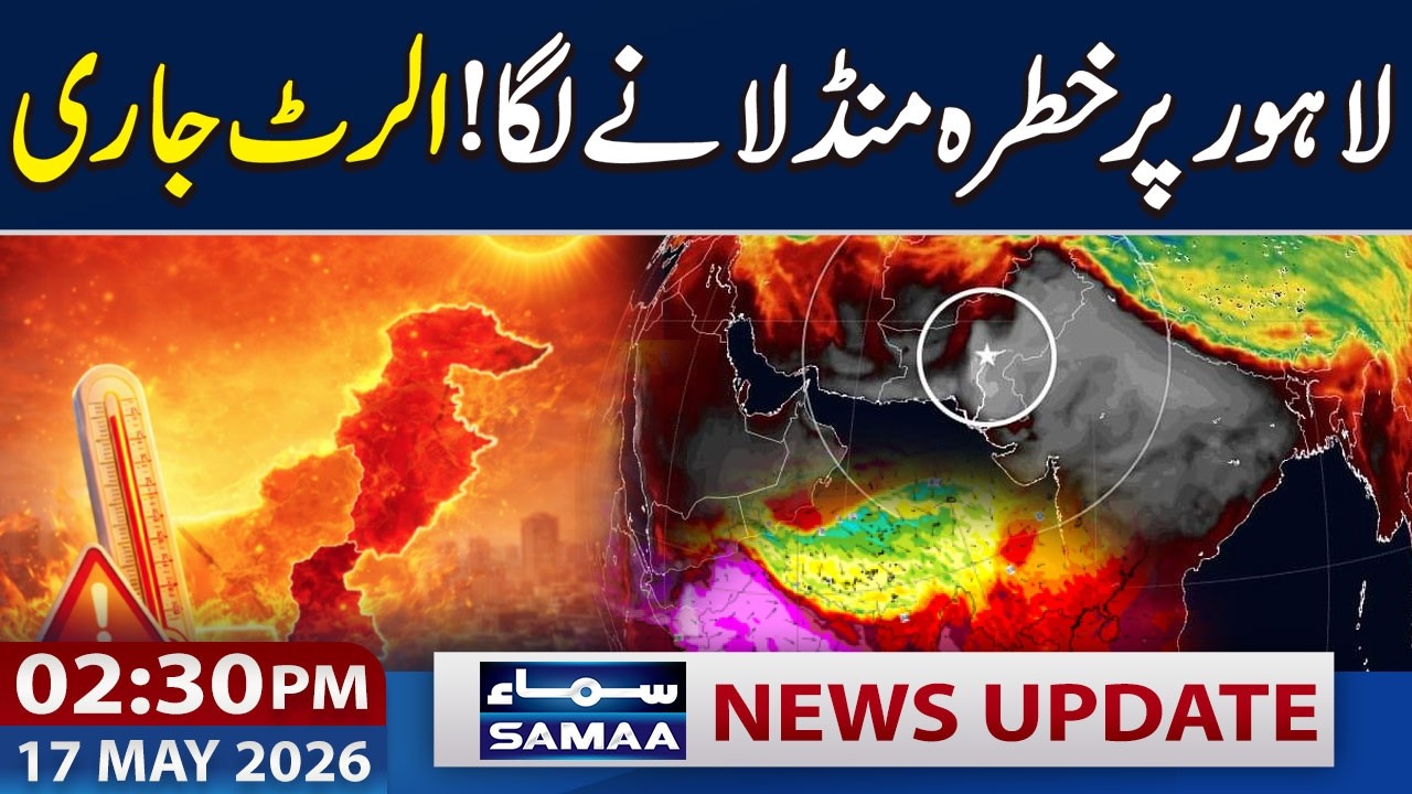 PDMA Warns of Heatwave in Lahore | 02:30 PM News Update | 17 May 2026 | SAMAA TV