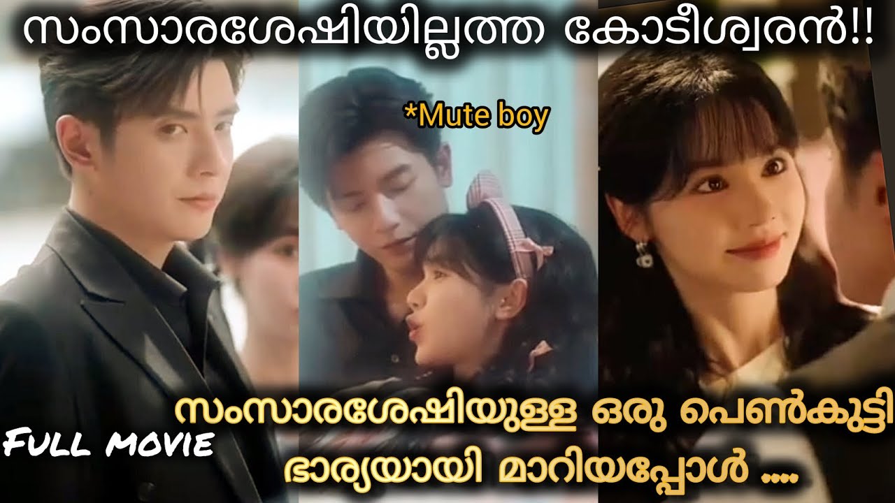 ഊമ്മയായ കോടീശ്വരന് വയ്യാടി ഭാര്യയെ കിട്ടിയപ്പോൾ ❤️👌😍#fullmovie #chinesedrama