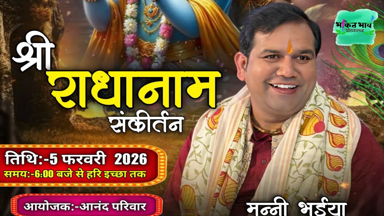 🔴LIVE मनी भईया जी द्वारा श्री हरि नाम संकीर्तन ,स्थान-JALANDHAR ।05-02-2026