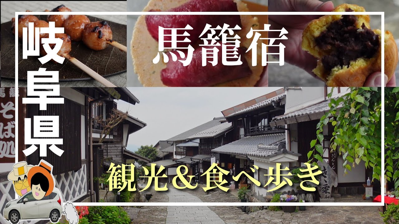【馬籠宿】観光＆食べ歩き。妻籠宿に続いて、馬籠宿へ。五平餅、おやき、栗入り大判焼き、肉寿司に舌鼓。栗こわの名店も紹介。