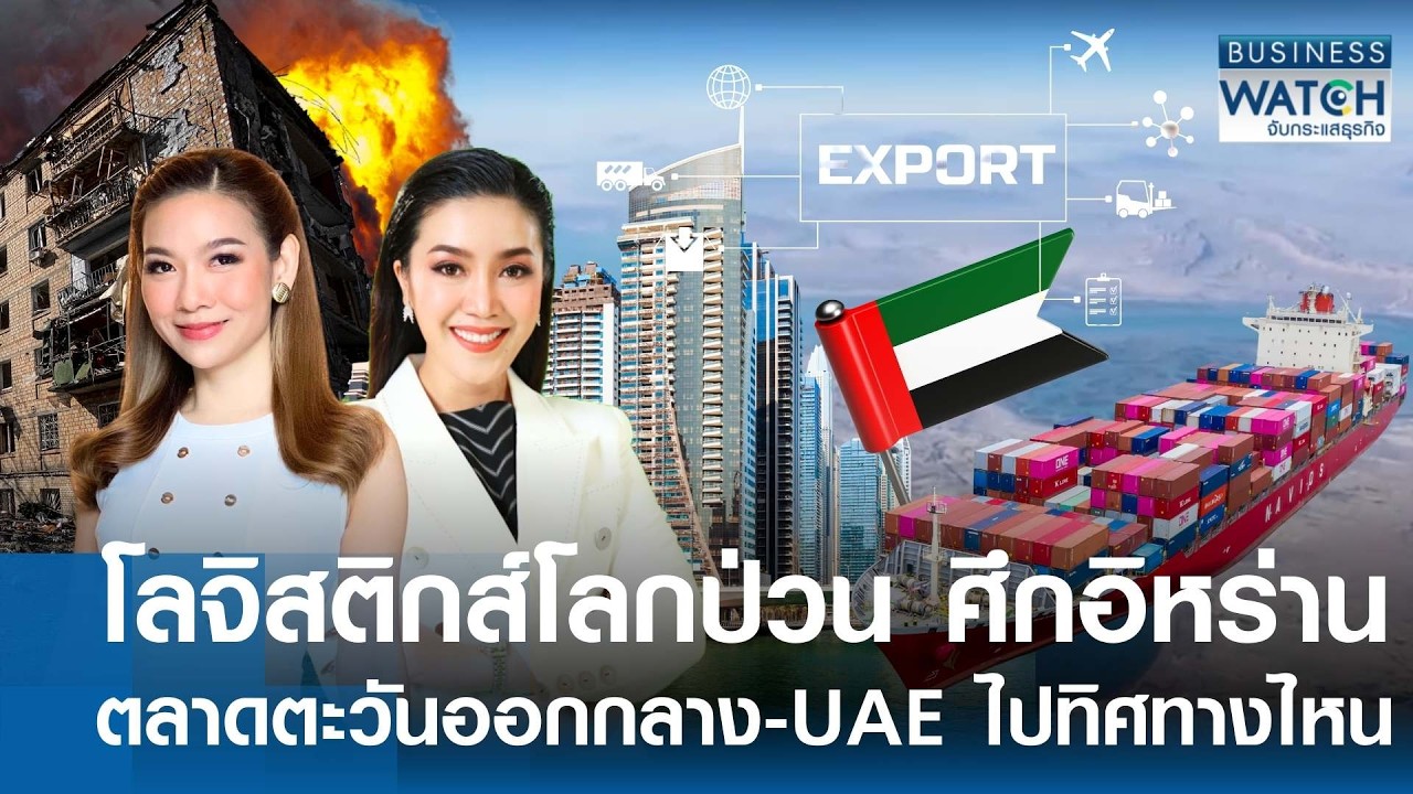 LIVE : อิหร่านป่วนโลจิสติกส์โลก เกาะติดตลาดตะวันออกกลาง-UAE | BUSINESS WATCH | 05-03-69