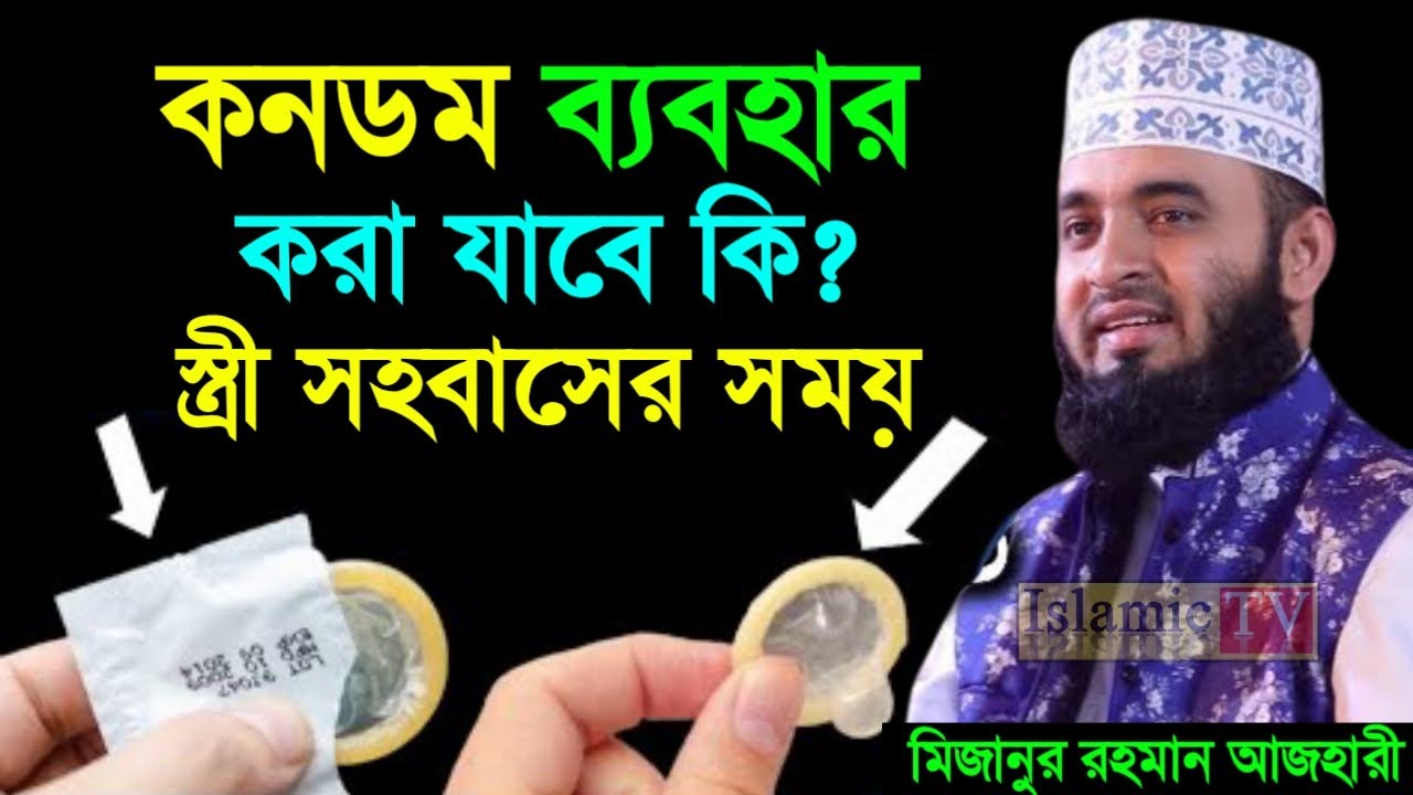 রাতে স্ত্রী সহ*বাসে কন*ডম ব্যবহার করলে কি হয় জেনে নিন। আজহারী তাং 08.02.26 EP-102