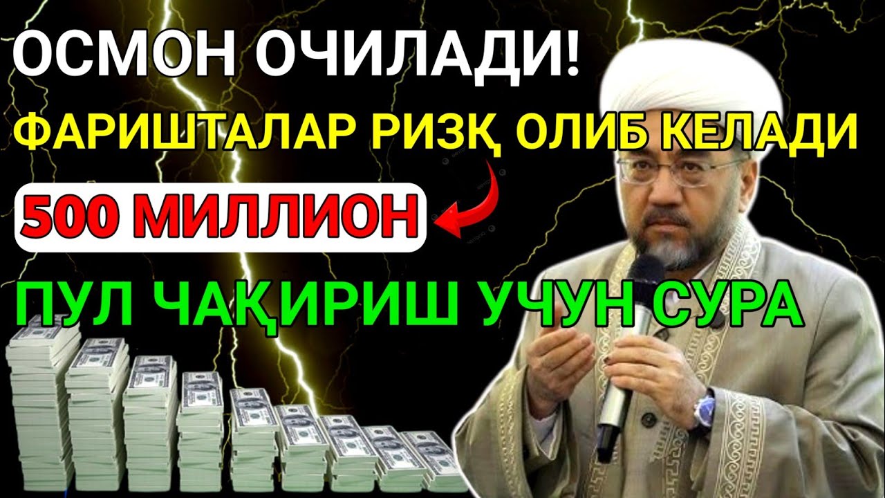 🔴ФАҚАТ 7 ДАҚИҚА! ФАРИШТАЛАР УЙИНГИЗГА ПУЛ ОЛИБ КЕЛАДИ! БУ ДУОНИНГ ХАКИҚИЙ  ИСБОТИ! Best Power Quran