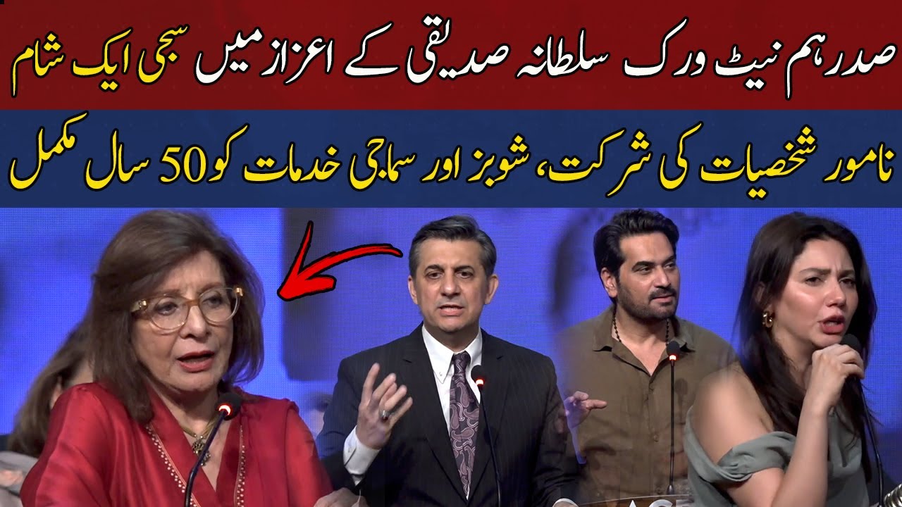 Tribute to Sultana Siddiqui | A Star-Studded Evening | Highlights from Arts Council | HUM News