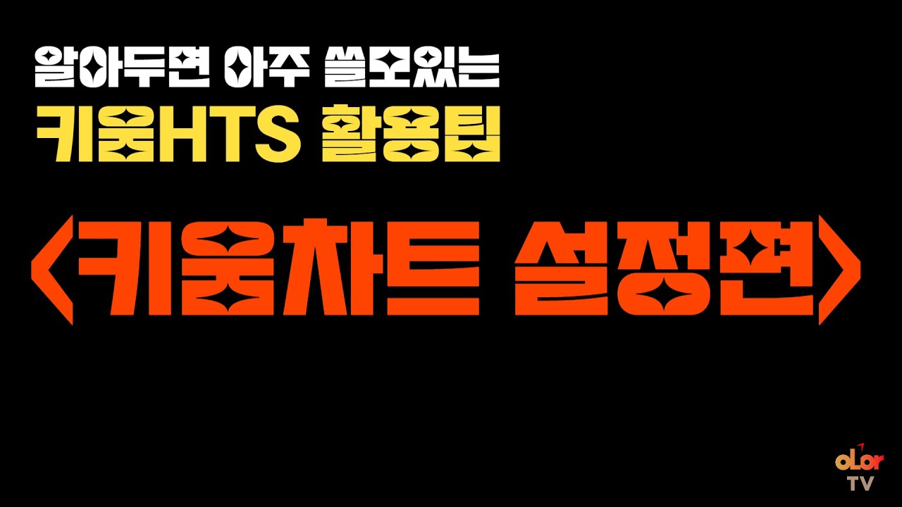[HTS활용팁] 차트설정만 잘해도 수익난다ㅣ키움주식차트 설정법 및 그 외 소소한 팁 공개