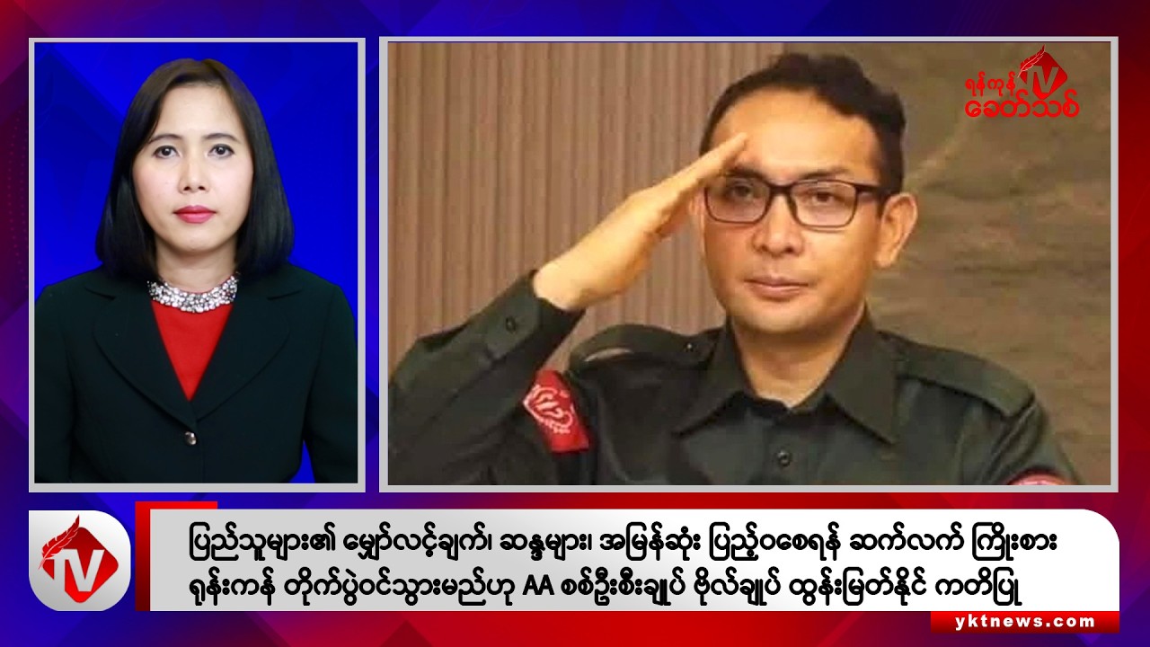 Khit Thit သတင်းဌာန၏ နိုဝင်ဘာ ၁၀ ရက် မနက်ပိုင်း ရုပ်သံသတင်းအစီအစဉ်