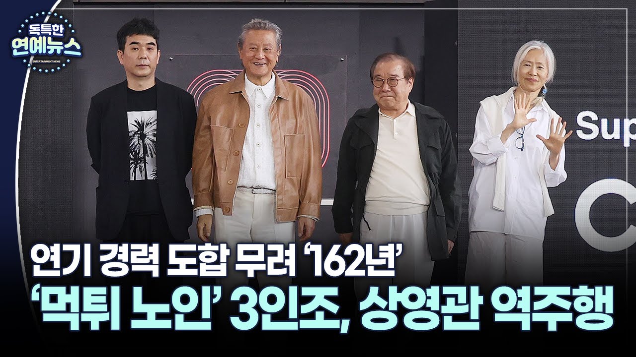 [독특한 연예뉴스] 레전드 배우 3인방의 '먹튀'&hellip;'사람과 고기' 상영관 역주행