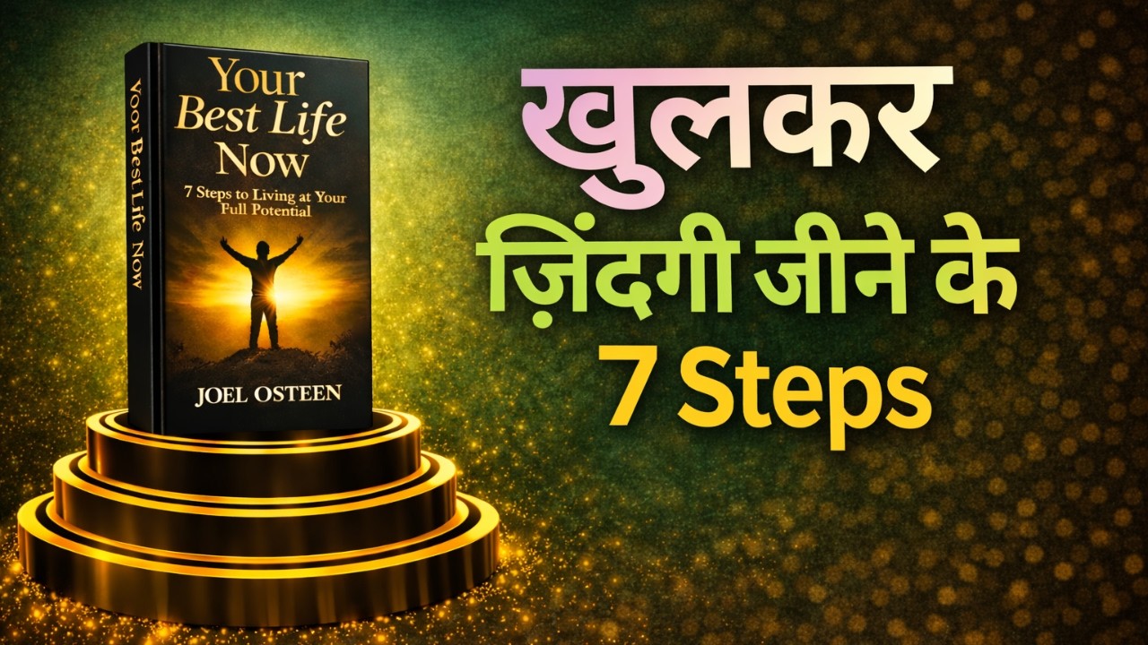 अगर Life में आगे बढ़ना है तो ये 7 Steps जान लो | Your Best Life Now Book Summary in Hindi