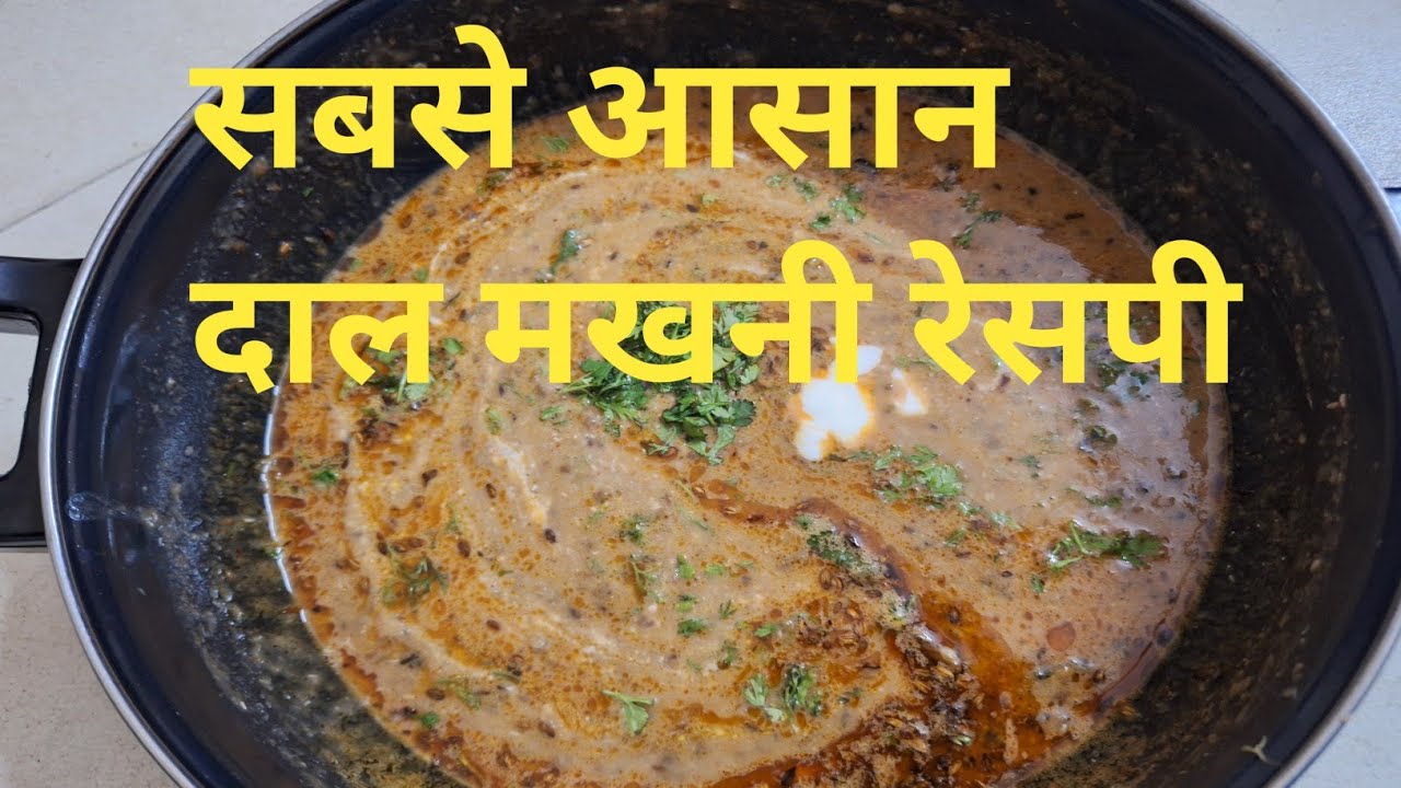 घर पर दाल मखनी खावोगे रेस्टोरेंट जाना भूल जावोगे/daal makhani kaise banaen