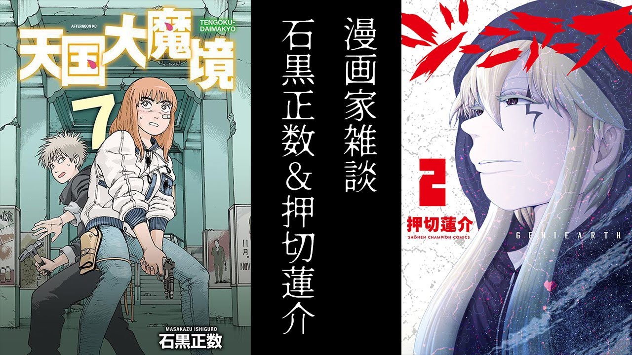 【ゲスト】漫画家雑談【石黒正数先生（二回目）】