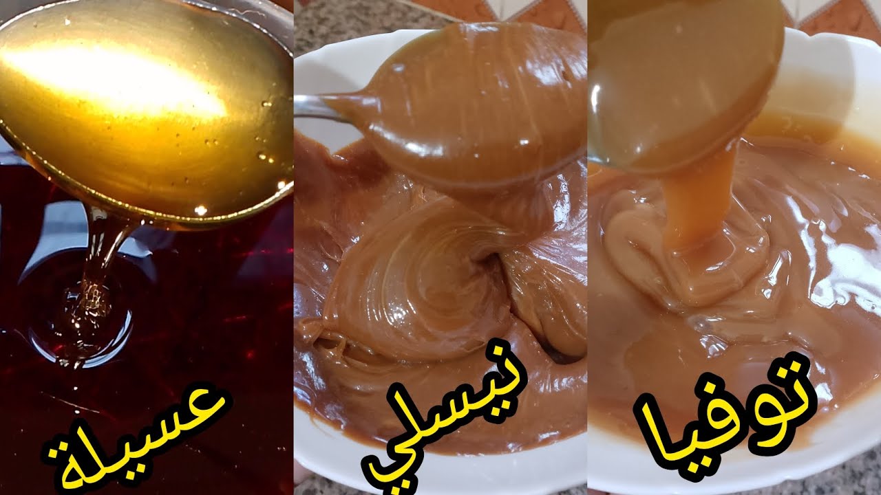 جبتلك أسهل وصفة عسل وتوفيا ونيسلي كراميل والفرق بيناتهم 🔥👌🤩