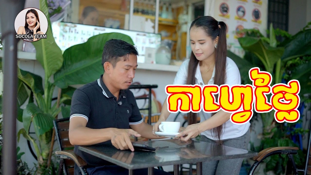 កាហ្វេថ្លៃ \ ក្រុមសម្តែង Socola
