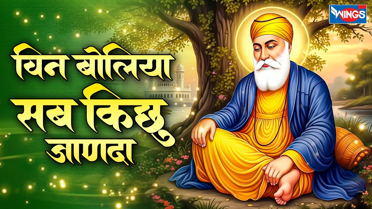 विन बोलिया सब किछु जाणदा | Vin Boliya Sab Kichh Janda | Waheguru Bhajan | Satguru Songs