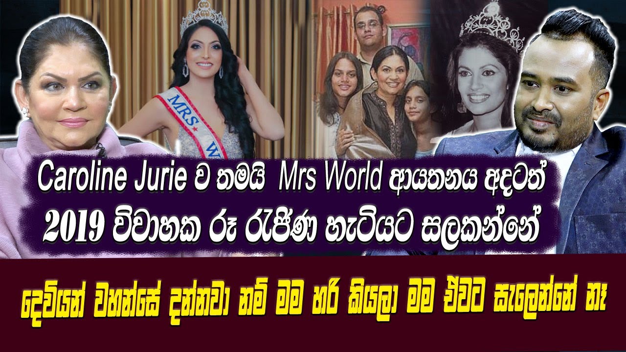 Caroline Jurie ව තමයි Mrs world ආයතනය අදත්2019 විවාහක රූ රැජිණ හැටියට සලකන්නේ.Rosi Senanayaka Haritv