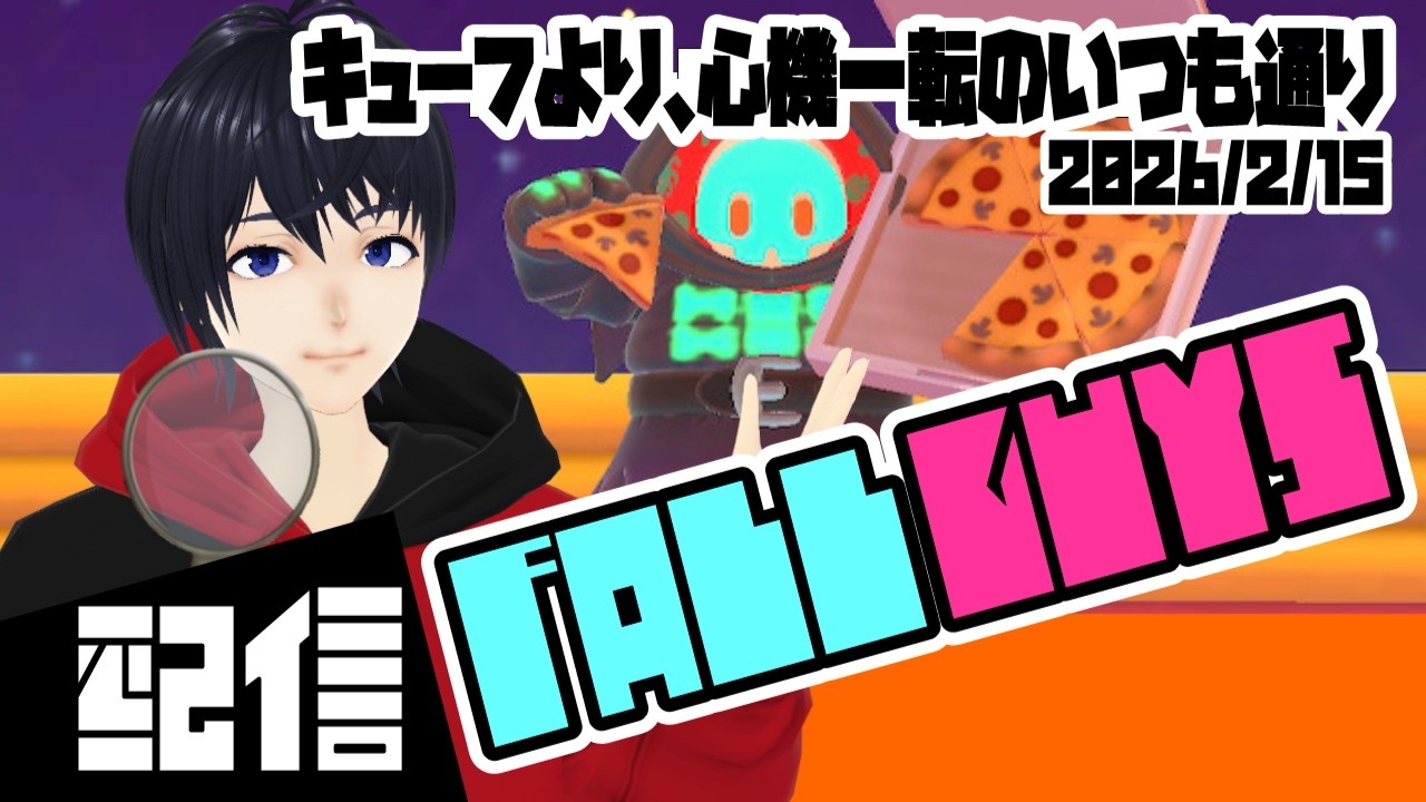 【参加型】キューフより、どんなゲームがお好みですか Fall Guys実況配信【Vtuber】