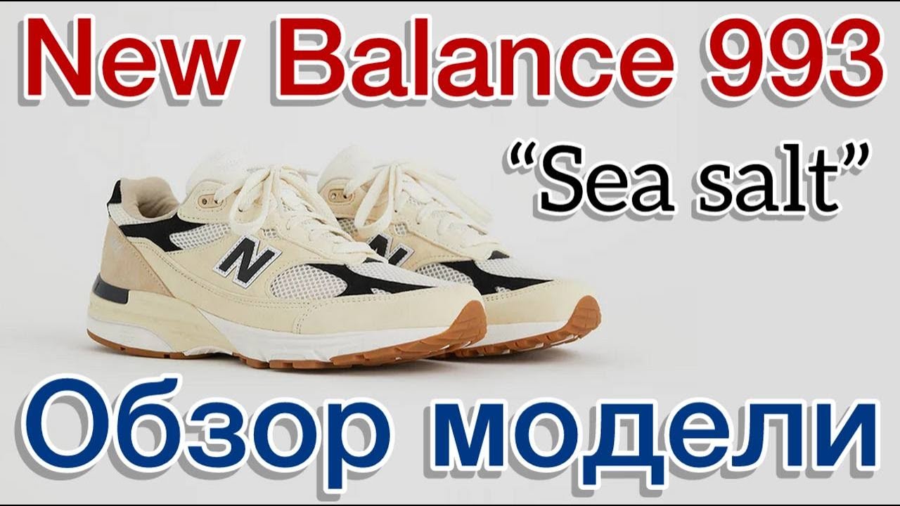 New Balance 993 “Sea Salt” кроссовки made in USA на лето