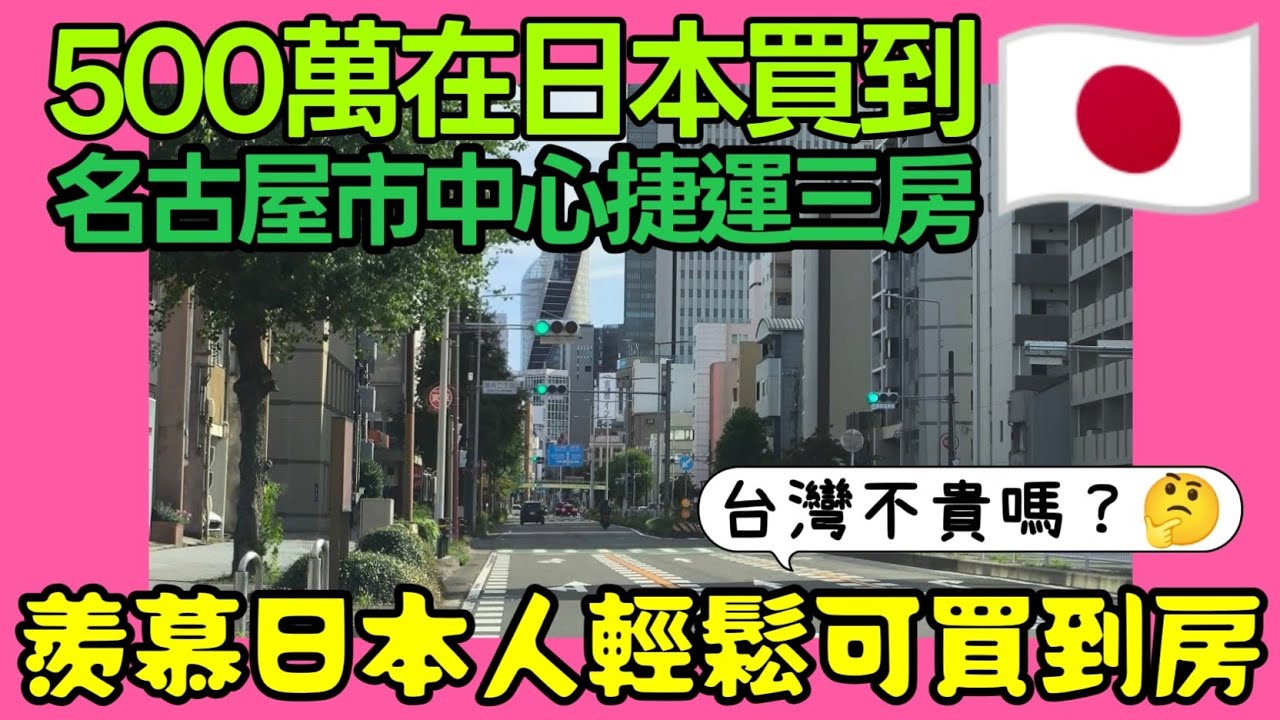 😱 500萬台幣在名古屋買到市區捷運三房？揭秘日本人輕鬆買房的秘密！千種站黃金地段公寓開箱 | 日本房產投資