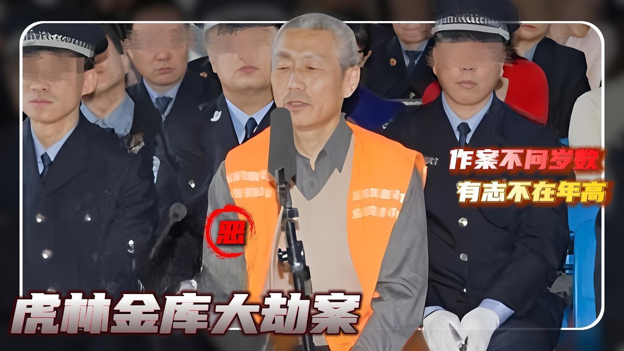虎林金库大劫案-宋存建
