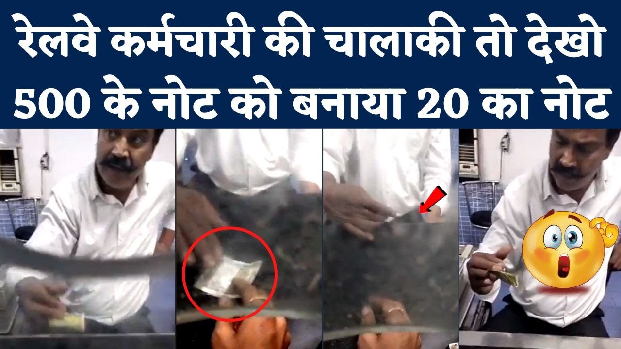 Viral Video: Hazrat Nizamuddin Railway Station Ticket Counter पर Railway Employee ने बदला नोट