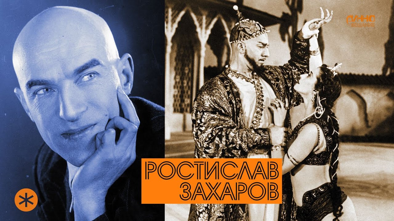 РОСТИСЛАВ ЗАХАРОВ. Из цикла ЛЕГЕНДЫ РУССКОГО БАЛЕТА