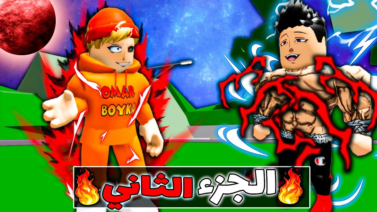 فيلم روبلوكس :عمر بويكا ولكن امتلك لعنة العين السوداء😈🔥الجزء الثاني#2( واجهت باكي اللي قتل عيلتي😱🔥)