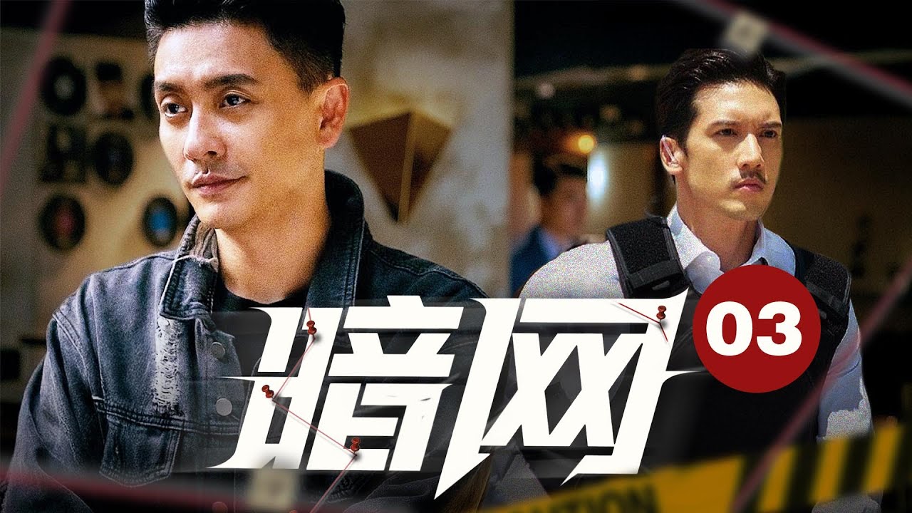 MULTISUB🔥【超燃港片】《暗网》03｜ 俊轩上位掌管毒品生意，警方行动屡遭破坏  #动作 #枪战 #2025movie #黄宗泽 #吴卓羲 #关智斌