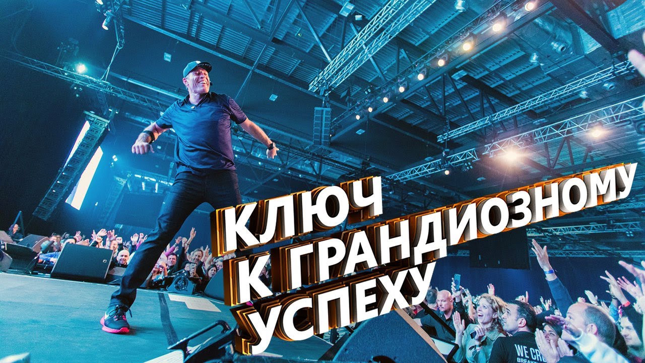Тони Роббинс - Ключ к грандиозному успеху