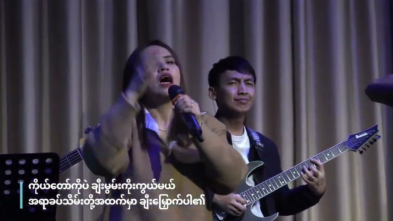 ယေရှုကိုချစ်သည် ၊ Worship; Ps Nuam Nuam/ Khual Pi/ Khai Pi/ Ah Nge Lay