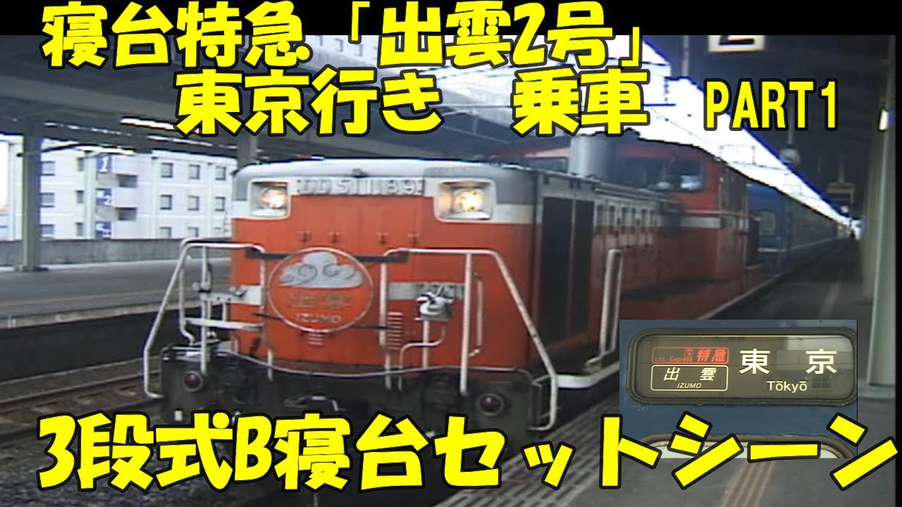 乗車【出雲2号　東京行き】３段式B寝台セット