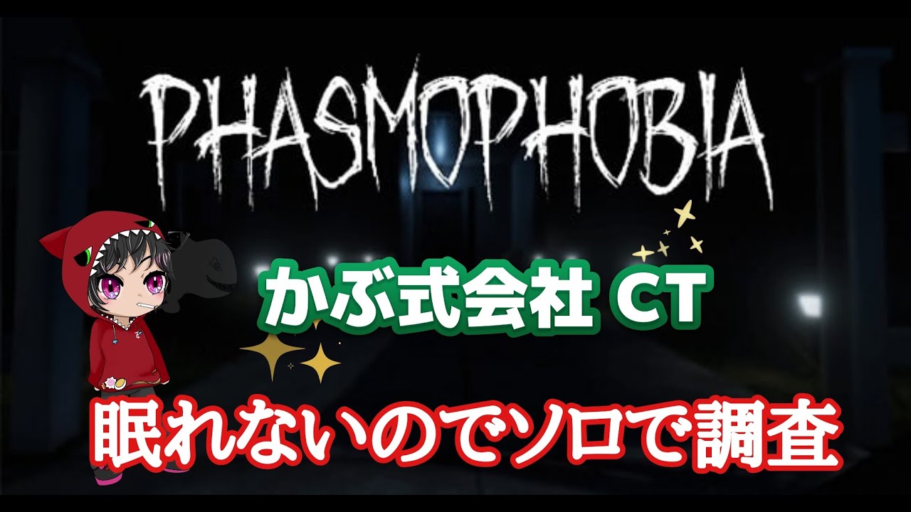 [PhasmoPhobisa]かぶ式会社CT-幽霊調査部-眠れないのでソロで調査#111