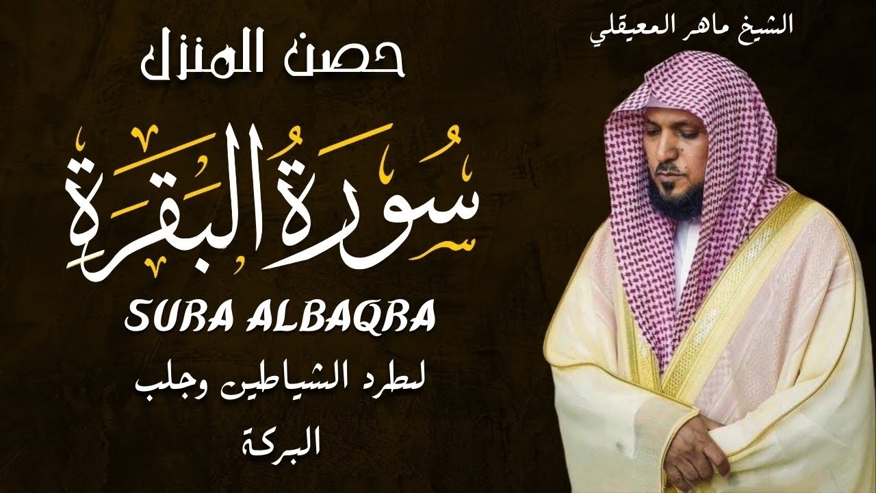 الشيخ ماهر المعيقلي - سورة البقرة (النسخة الأصلية) | (Surat Al-Baqarah (Official Audio