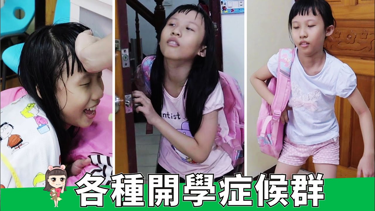 (搞笑 狀況劇) 各種開學症候群/來看看開學後,大家有什麼症狀? [蕾蕾TV] ~ 趣味影片 / 短劇 搞笑日常 家庭搞笑