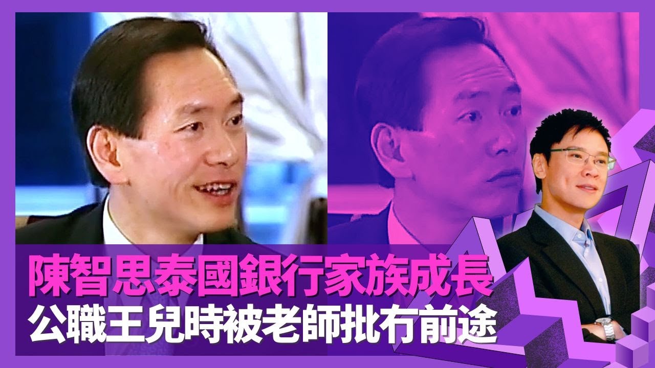 陳智思泰國華僑富豪家族後代｜祖父陳弼臣創辦盤谷銀行 憶家庭成長史｜公職王兒時成積差被老師批冇前途 入玫瑰崗中學改變一生｜志雲飯局 陳志雲