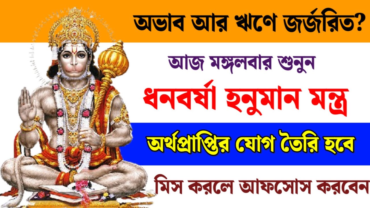 অভাব ও ঋণ থেকে মুক্তি পেতে আজ মঙ্গলবার শ্রবণ করুন ধনবর্ষা হনুমান মন্ত্র