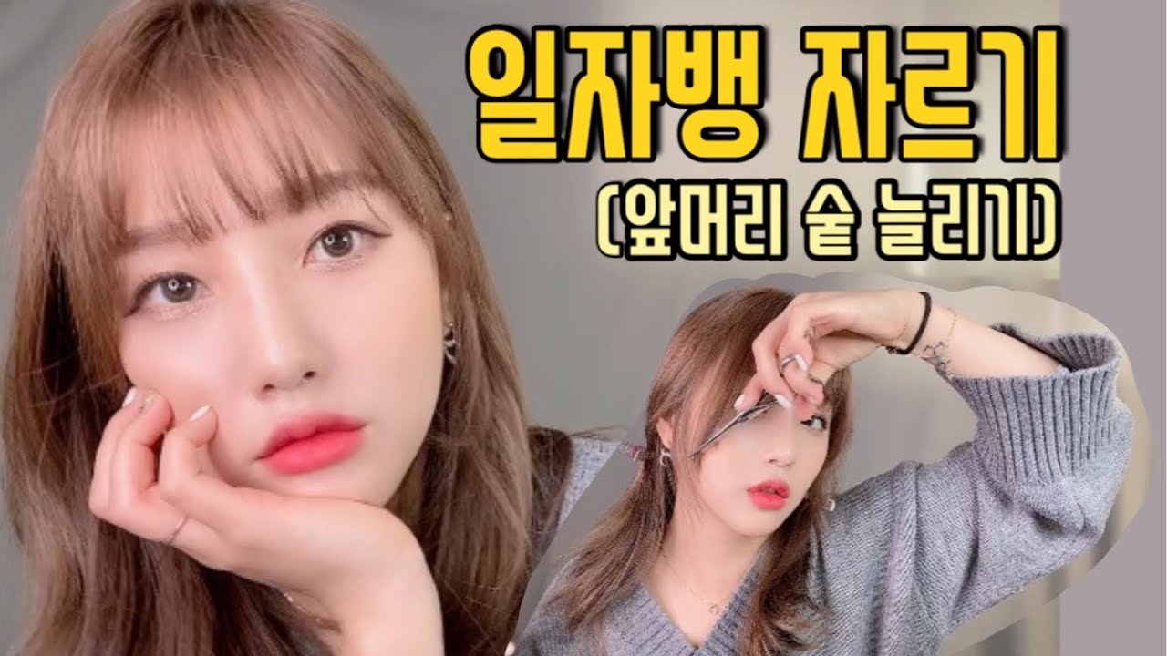 일자뱅 앞머리 자르는 방법/ 숱많은 앞머리 자르기/ 앞머리 숱 늘리기/  풀뱅 앞머리 스타일링/ 천우희 앞머리/옆머리 사이드뱅 자르기