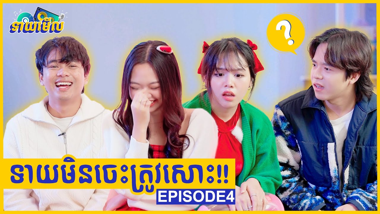 ទាយមិនចេះត្រូវសោះ!! || ទាយមើល Episode 4
