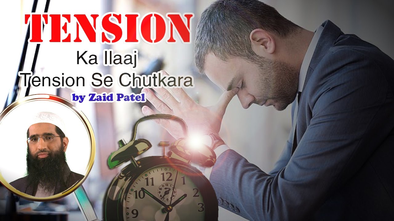 Tension Ka ilaj - Tension Se Chutkara Kaise paye - Tension Ka Solution - Ek Example By Zaid Patel