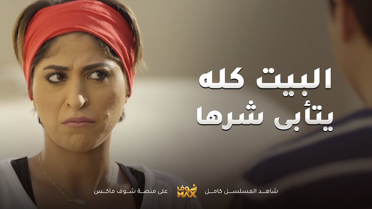 مجنونة العيلة الكل يتضايق منها بس ما حد يقدر يستغنى عنها😂مقطع من مسلسل ساق البامبو