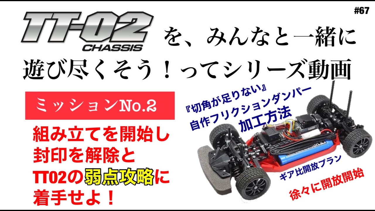 【TT02組立と弱点の攻略動画】 TT02をみんなと遊び尽くすミッションNo.２です。